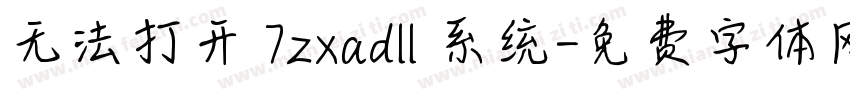 无法打开 7zxadll 系统字体转换